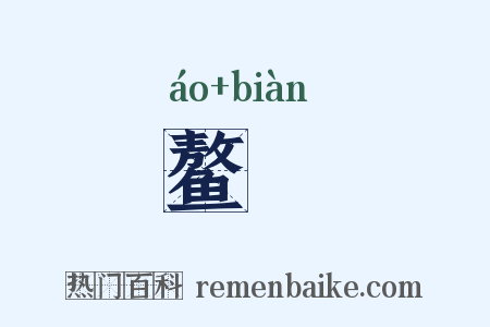 鳌抃是什么意思的图片